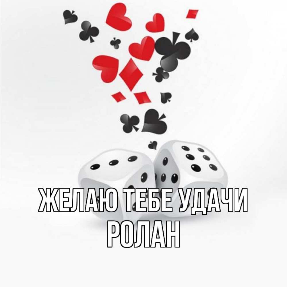 Открытка на каждый день с именем, Ролан Желаю тебе удачи пусть повезет Прикольная открытка с пожеланием онлайн скачать бесплатно 