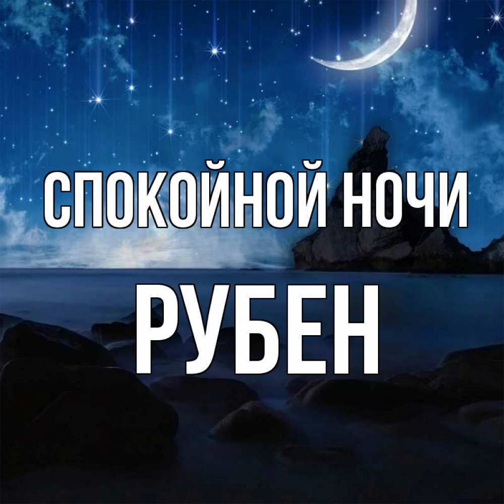 Открытка на каждый день с именем, Рубен Спокойной ночи море Прикольная открытка с пожеланием онлайн скачать бесплатно 