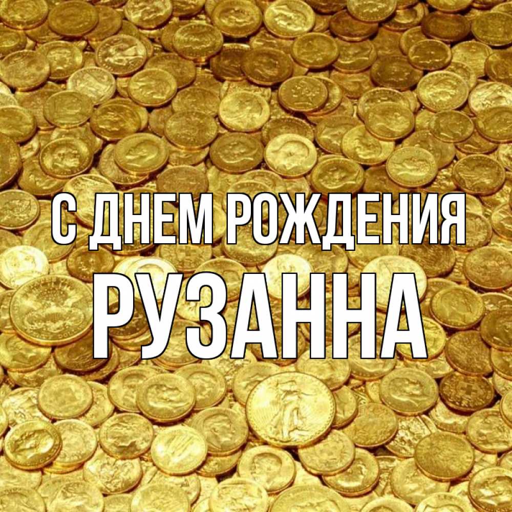 Открытка на каждый день с именем, Рузанна С днем рождения с пожеланием разбогатеть Прикольная открытка с пожеланием онлайн скачать бесплатно 