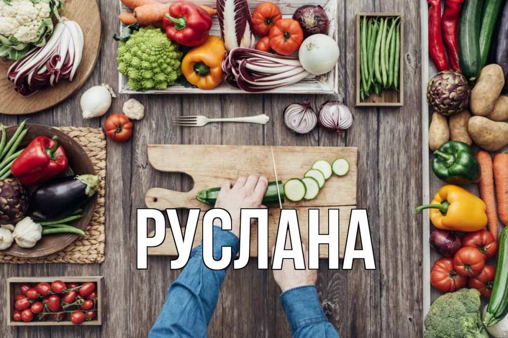Открытка на каждый день с именем, Руслана Главная день вегана Прикольная открытка с пожеланием онлайн скачать бесплатно 