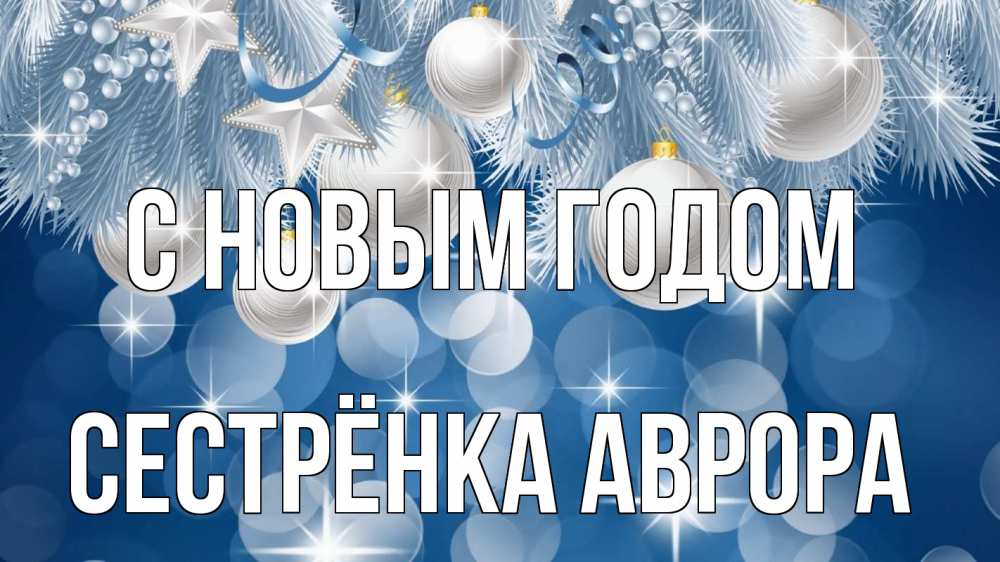 Открытка на каждый день с именем, Сестрёнка-Аврора С новым годом елочные игрушки Прикольная открытка с пожеланием онлайн скачать бесплатно 