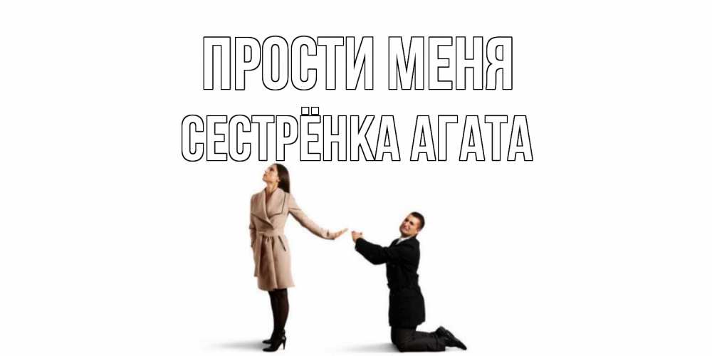 Открытка на каждый день с именем, Сестрёнка-Агата Прости меня прости меня для девушки Прикольная открытка с пожеланием онлайн скачать бесплатно 