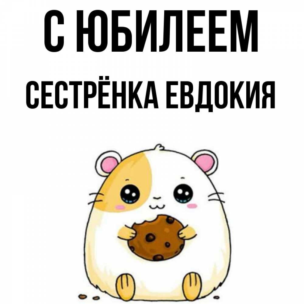 Открытка на каждый день с именем, Сестрёнка-Евдокия С юбилеем с днюхой Прикольная открытка с пожеланием онлайн скачать бесплатно 