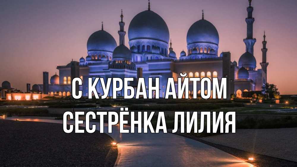 Открытка на каждый день с именем, Сестрёнка-Лилия С курбан айтом мечеть 1 Прикольная открытка с пожеланием онлайн скачать бесплатно 