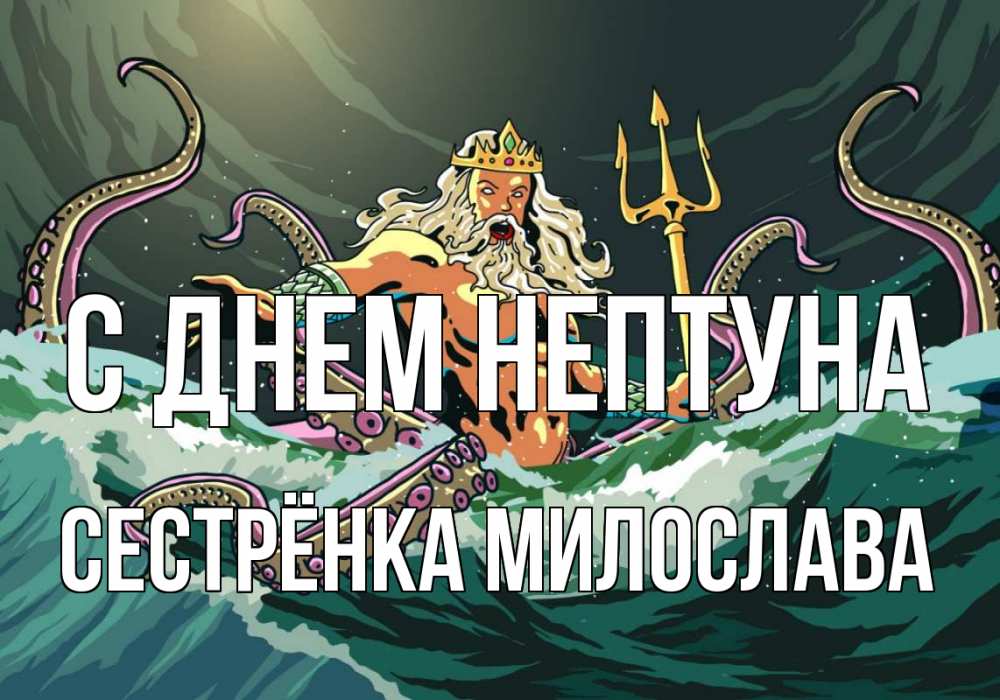 Открытка на каждый день с именем, Сестрёнка-Милослава С днем нептуна с днем Нептуна Прикольная открытка с пожеланием онлайн скачать бесплатно 