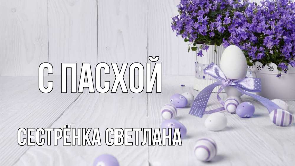 Открытка на каждый день с именем, Сестрёнка-Светлана С пасхой пасха, сирень Прикольная открытка с пожеланием онлайн скачать бесплатно 