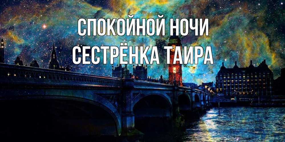Открытка на каждый день с именем, Сестрёнка-Таира Спокойной ночи биг бен Прикольная открытка с пожеланием онлайн скачать бесплатно 