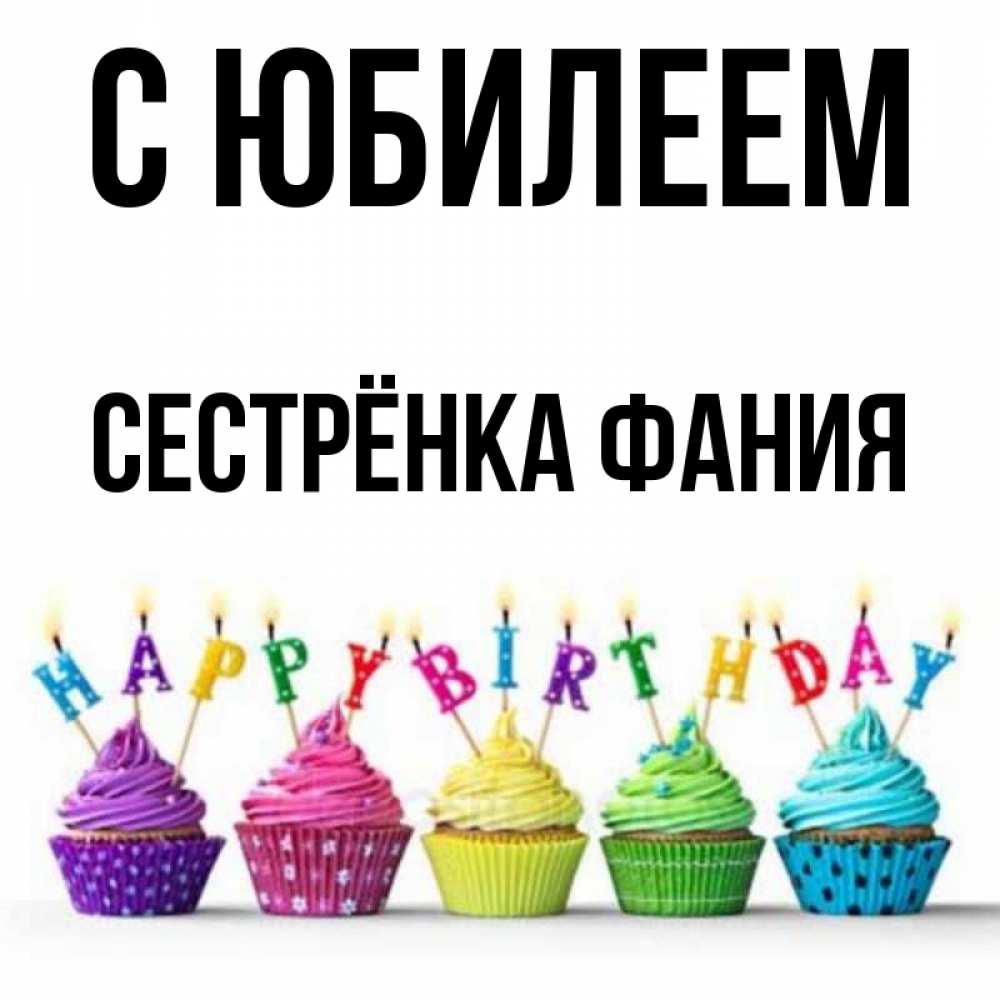 Открытка на каждый день с именем, Сестрёнка-Фания С юбилеем открытка ко дню рождения с разноцветными вкусняшками Прикольная открытка с пожеланием онлайн скачать бесплатно 