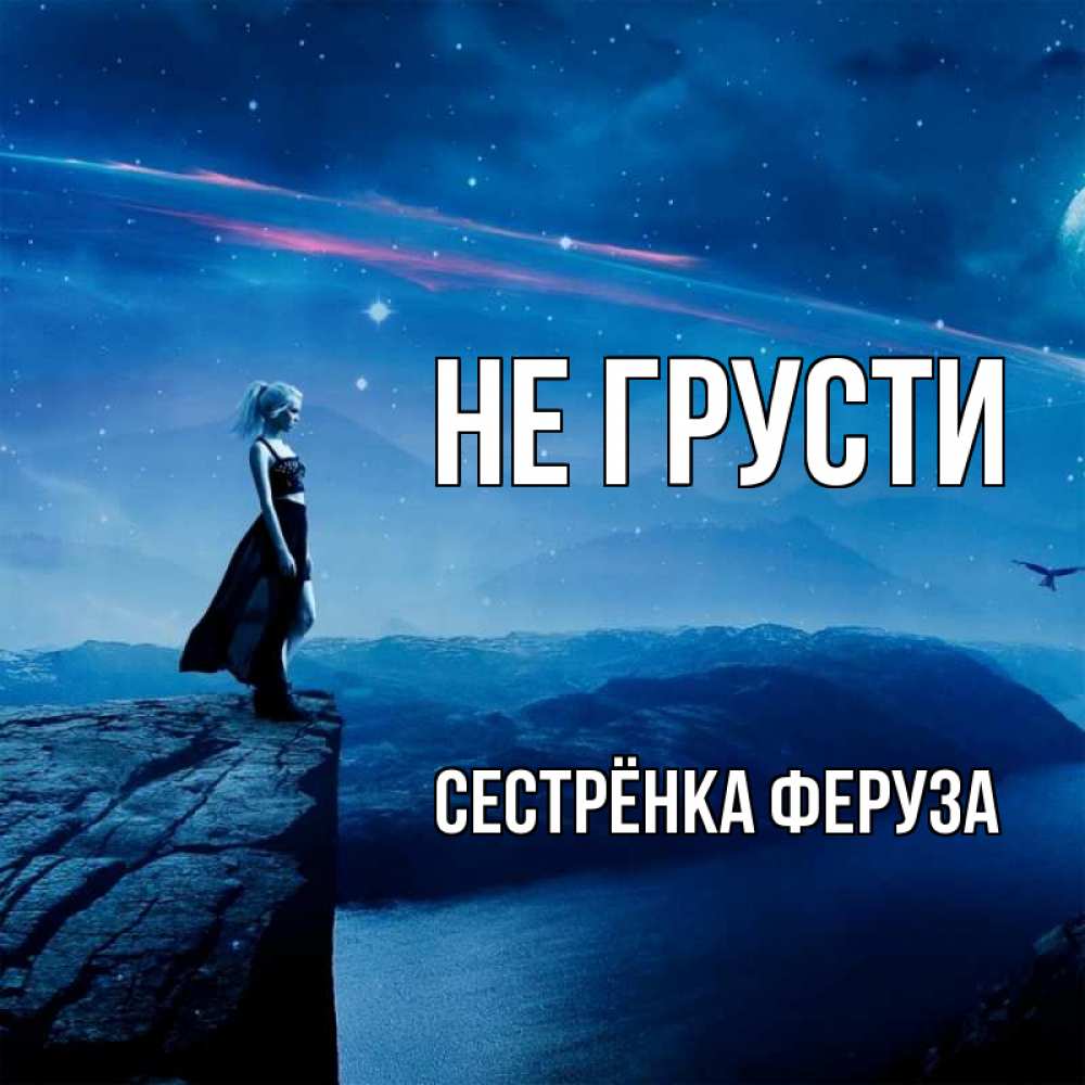 Открытка на каждый день с именем, Сестрёнка-Феруза Не грусти вода и скала Прикольная открытка с пожеланием онлайн скачать бесплатно 