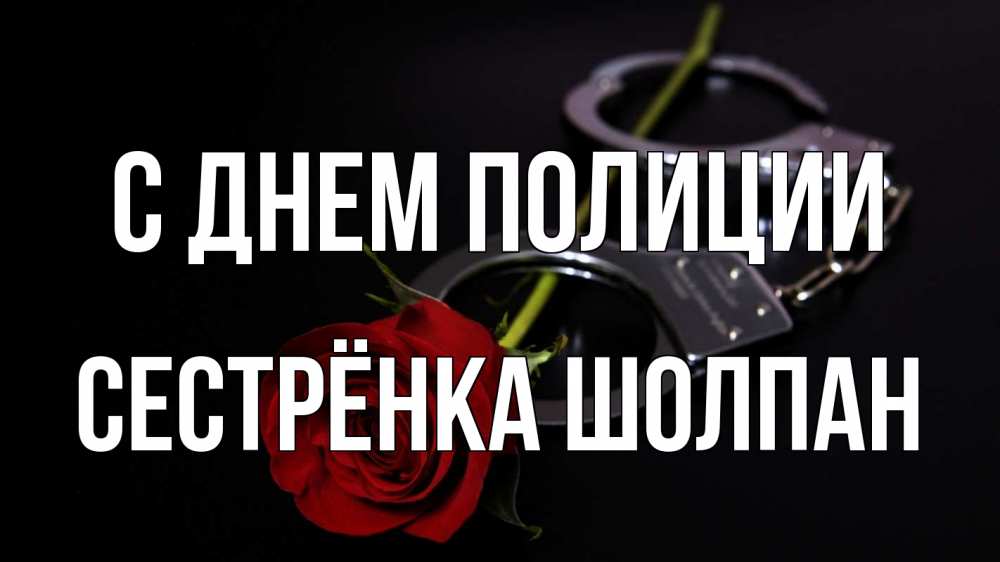 Открытка на каждый день с именем, Сестрёнка-Шолпан С днем полиции роза и наручники Прикольная открытка с пожеланием онлайн скачать бесплатно 