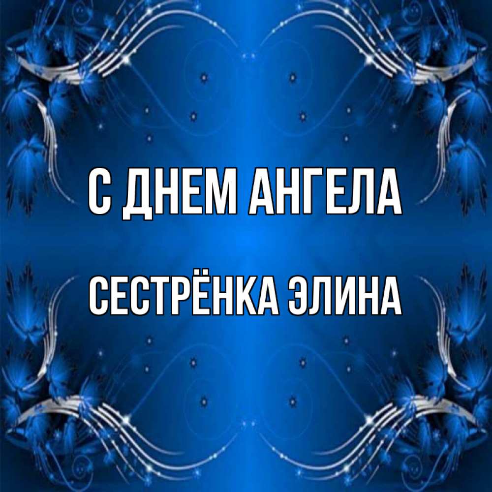Открытка на каждый день с именем, Сестрёнка-Элина С днем ангела красивая рамочка с узорами Прикольная открытка с пожеланием онлайн скачать бесплатно 