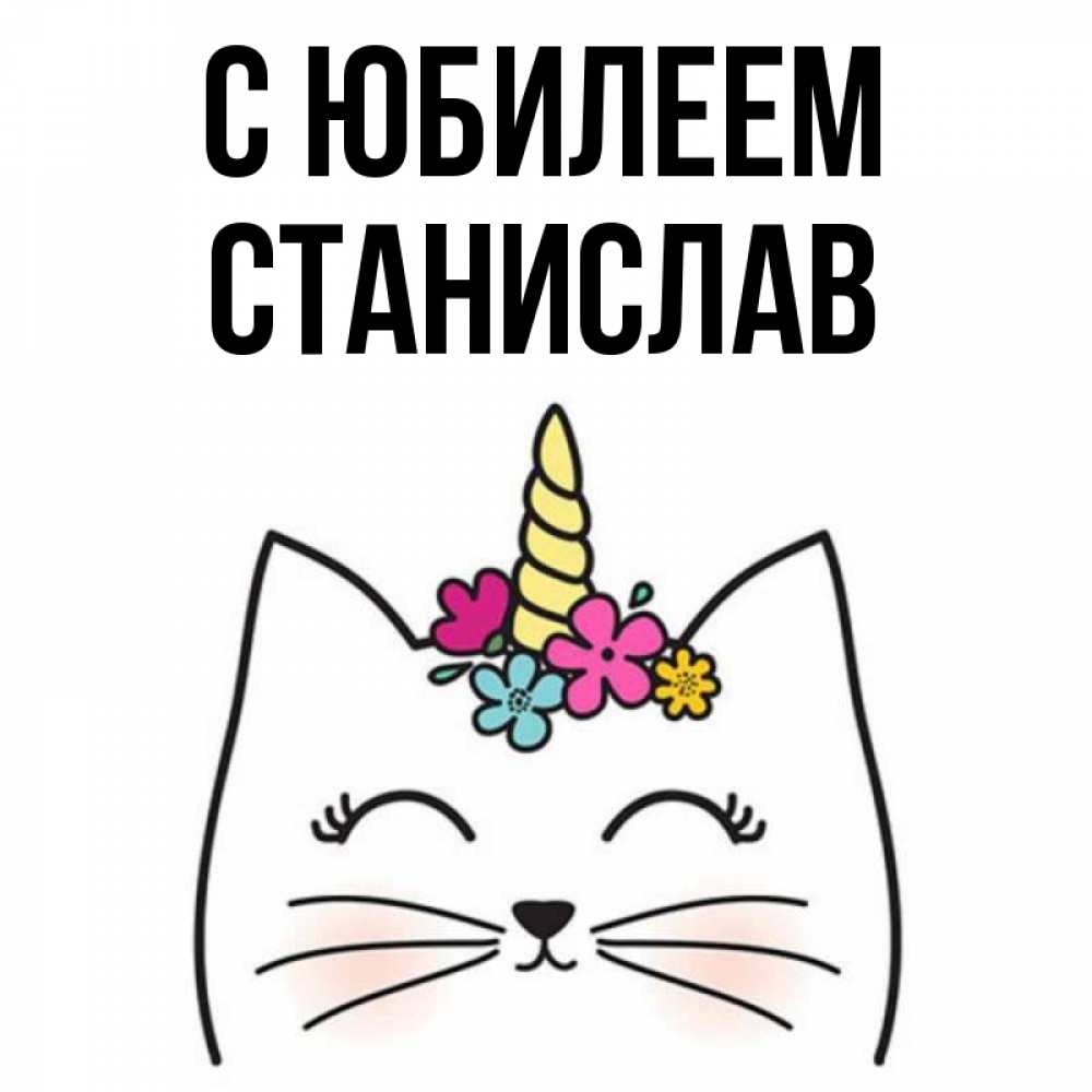 Открытка на каждый день с именем, Станислав С юбилеем милый кот с одним рожком Прикольная открытка с пожеланием онлайн скачать бесплатно 