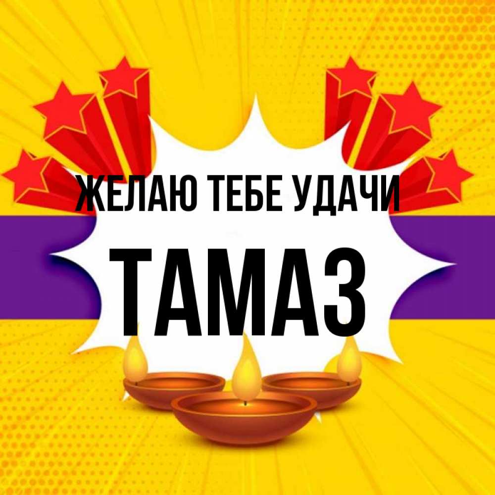 Открытка на каждый день с именем, Тамаз Желаю тебе удачи векторное изображение Прикольная открытка с пожеланием онлайн скачать бесплатно 