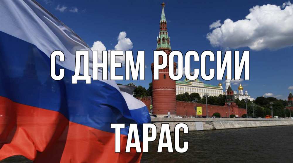 Открытка на каждый день с именем, Тарас С днем россии С днем России Прикольная открытка с пожеланием онлайн скачать бесплатно 