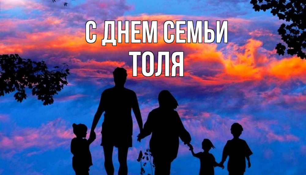 Открытка на каждый день с именем, Толя С днем семьи семья Прикольная открытка с пожеланием онлайн скачать бесплатно 