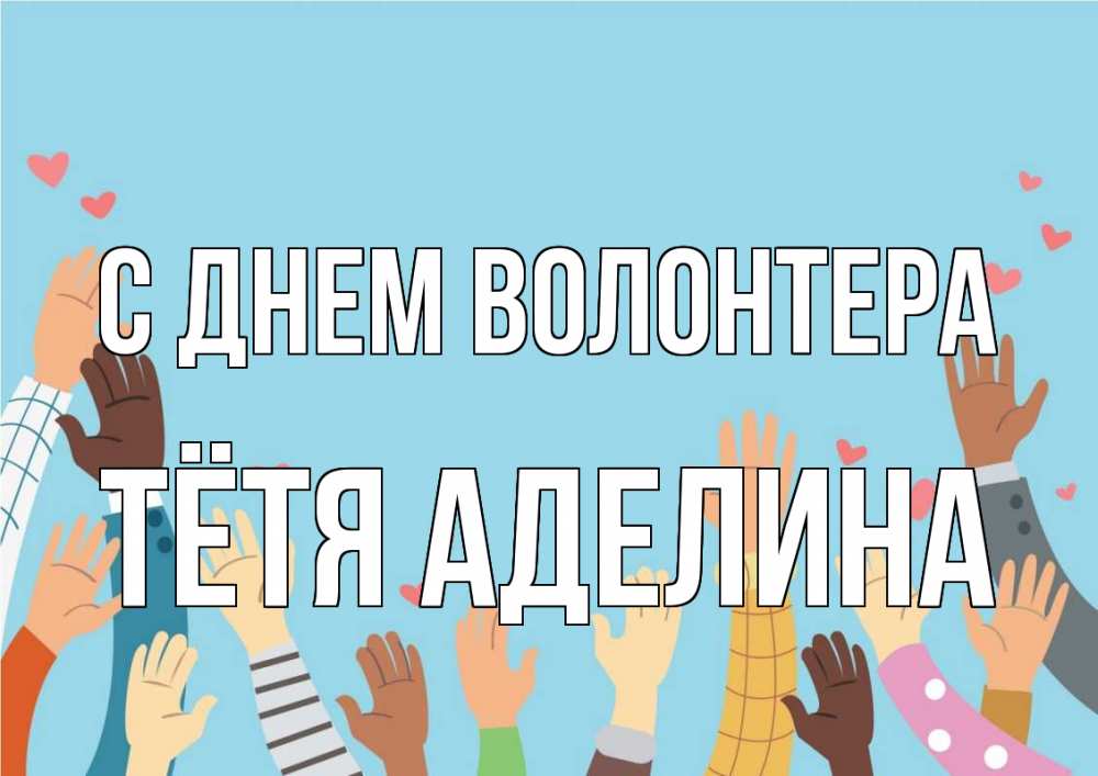 Открытка на каждый день с именем, Тётя-Аделина С днем волонтера С днем волонтера Прикольная открытка с пожеланием онлайн скачать бесплатно 