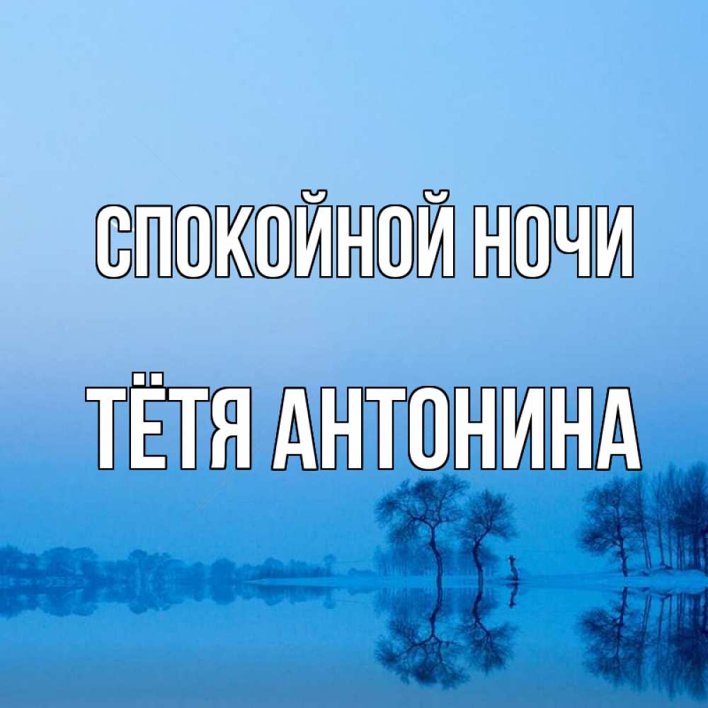Открытка на каждый день с именем, Тётя-Антонина Спокойной ночи весна Прикольная открытка с пожеланием онлайн скачать бесплатно 