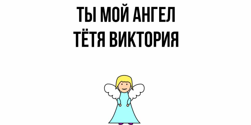 Открытка на каждый день с именем, Тётя-Виктория Ты мой ангел ангел Прикольная открытка с пожеланием онлайн скачать бесплатно 