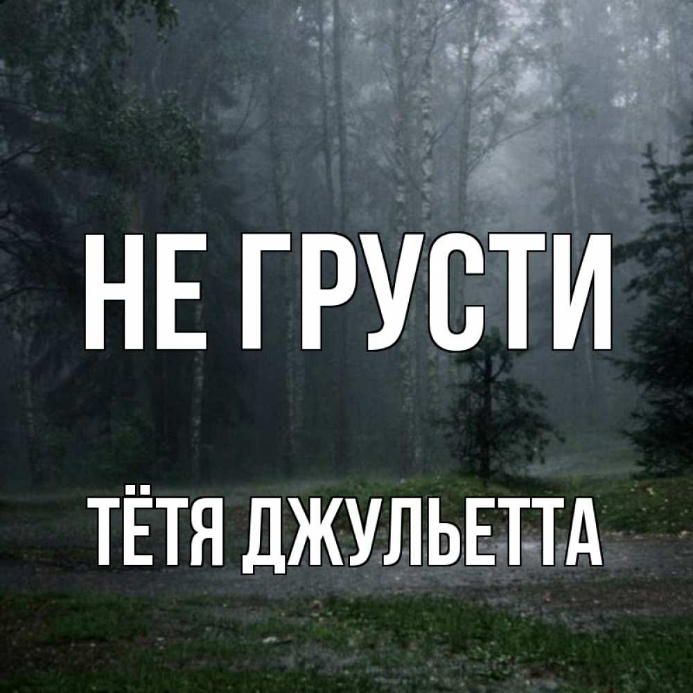 Открытка на каждый день с именем, Тётя-Джульетта Не грусти осень Прикольная открытка с пожеланием онлайн скачать бесплатно 