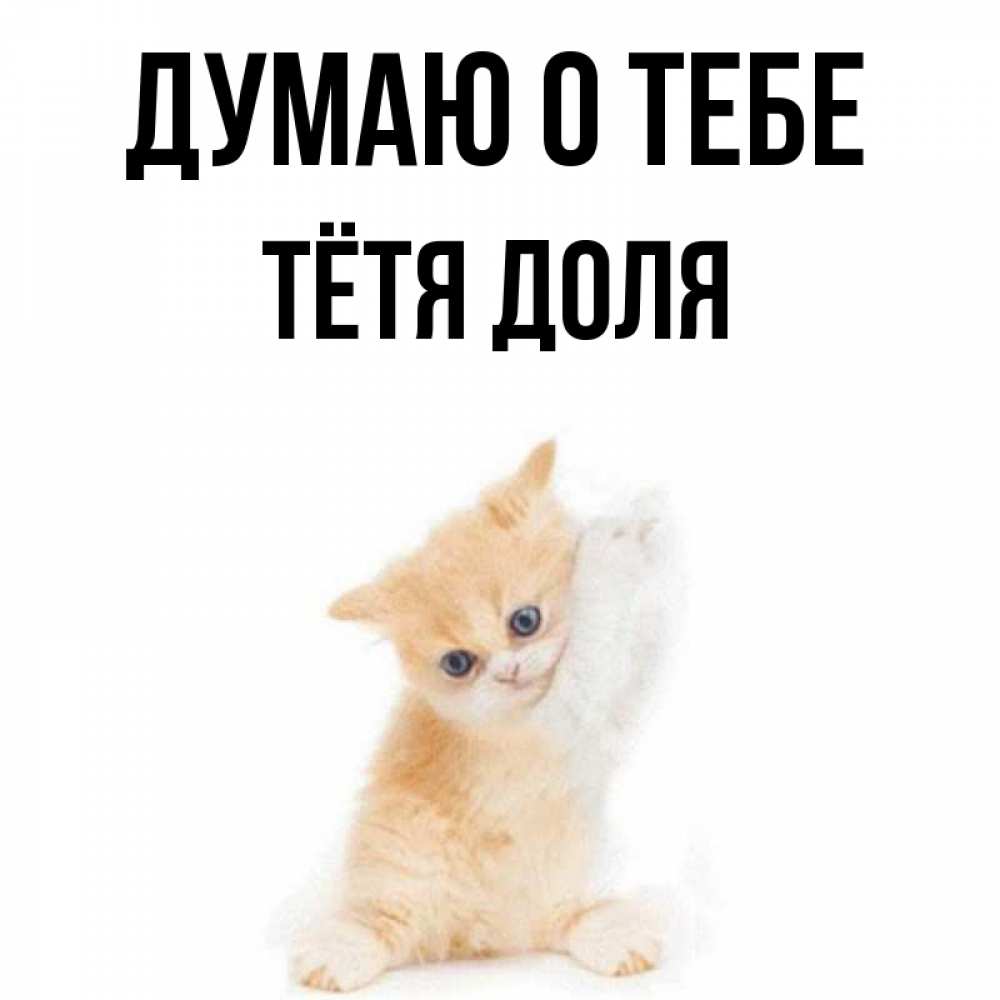 Открытка на каждый день с именем, Тётя-Доля Думаю о тебе зверушки и милота Прикольная открытка с пожеланием онлайн скачать бесплатно 