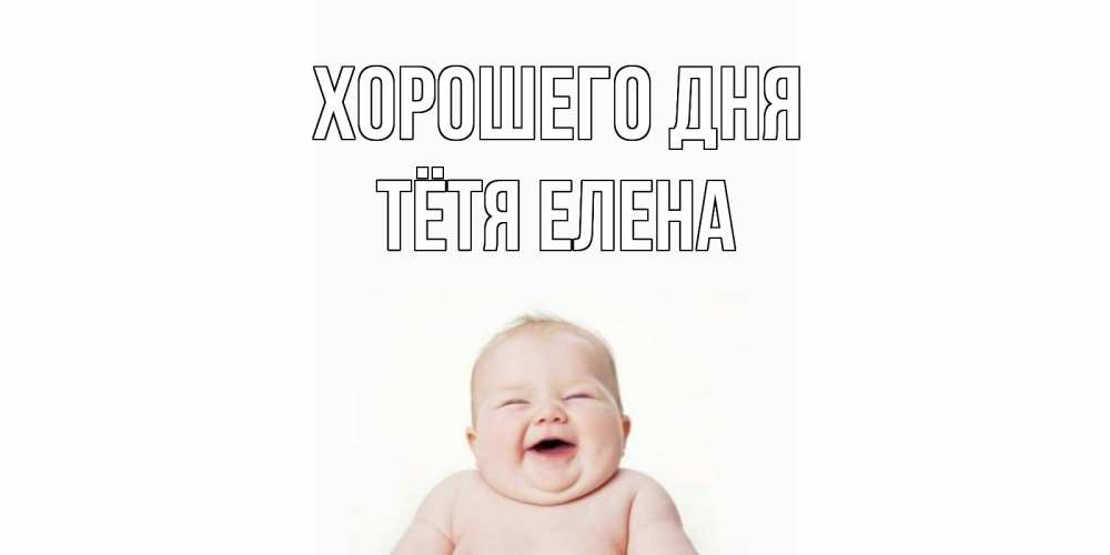 Открытка на каждый день с именем, Тётя-Елена Хорошего дня открытка для поднятия настроения Прикольная открытка с пожеланием онлайн скачать бесплатно 