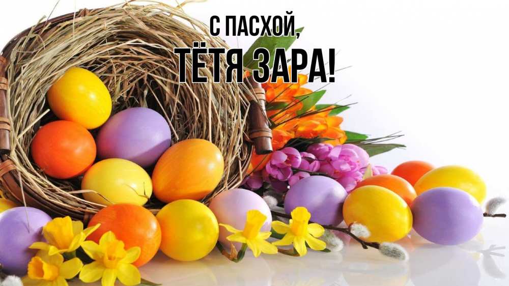 Открытка на каждый день с именем, Тётя-Зара С пасхой пасха Прикольная открытка с пожеланием онлайн скачать бесплатно 