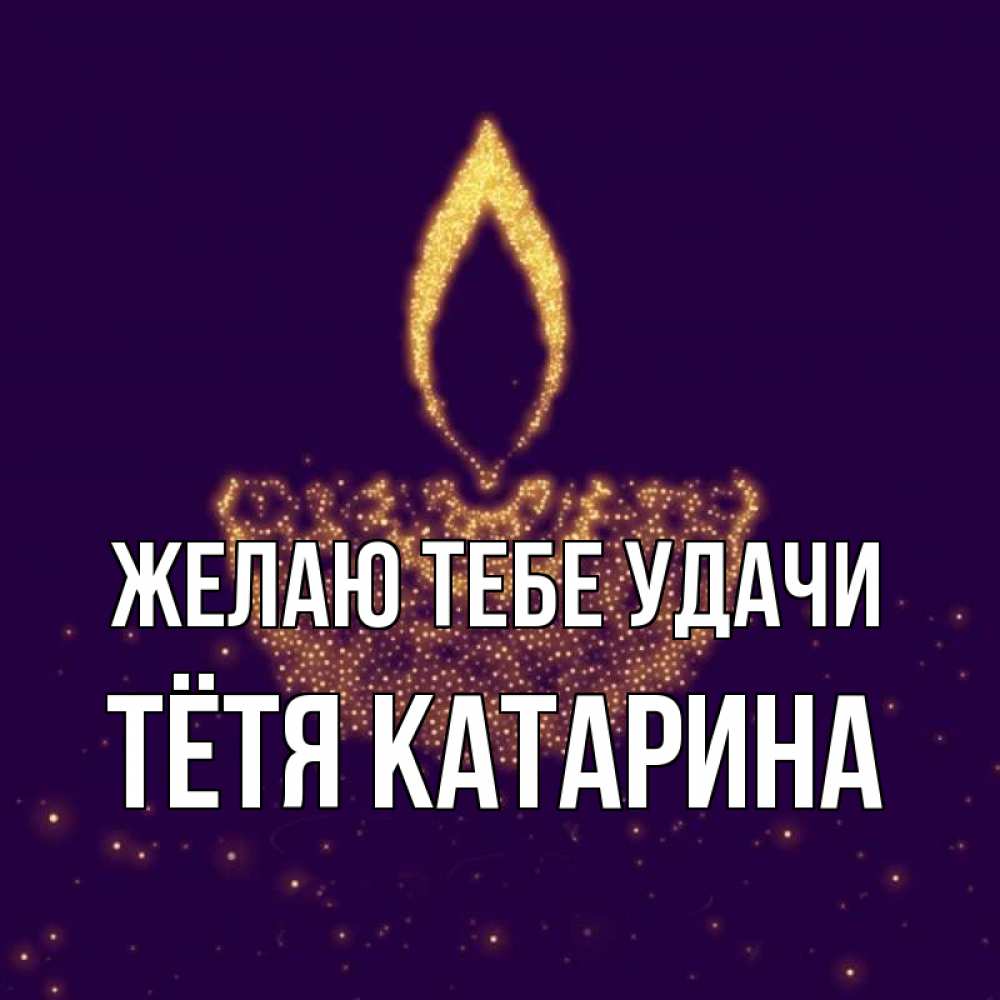 Открытка на каждый день с именем, Тётя-Катарина Желаю тебе удачи пусть повезет 2 Прикольная открытка с пожеланием онлайн скачать бесплатно 