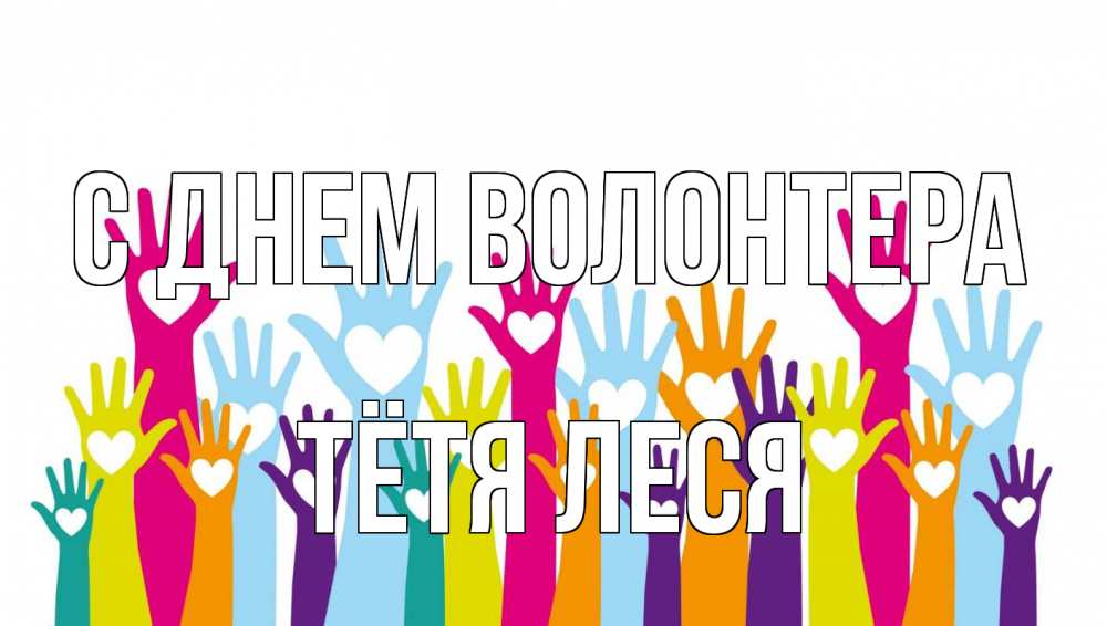 Открытка на каждый день с именем, Тётя-Леся С днем волонтера С днем волонтера Прикольная открытка с пожеланием онлайн скачать бесплатно 