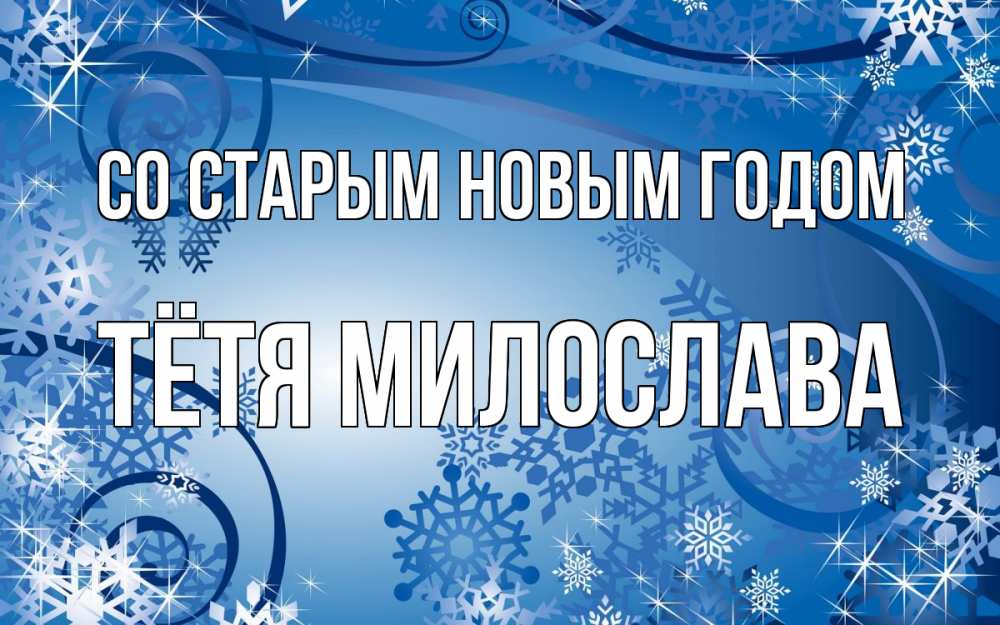 Открытка на каждый день с именем, Тётя-Милослава Со старым новым годом новый год Прикольная открытка с пожеланием онлайн скачать бесплатно 