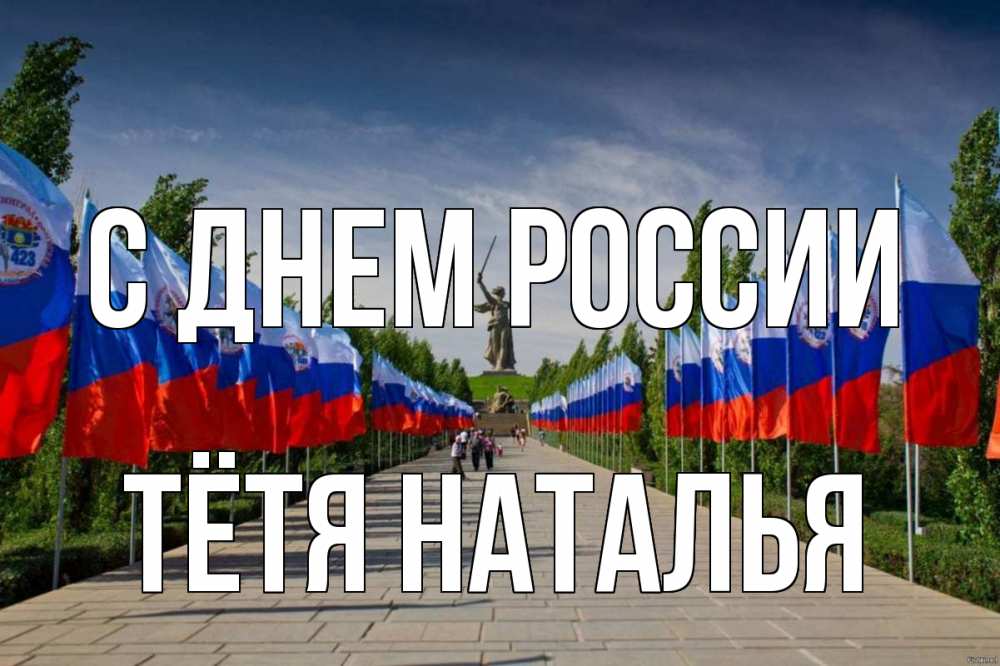 Открытка на каждый день с именем, Тётя-Наталья С днем россии С днем России Прикольная открытка с пожеланием онлайн скачать бесплатно 