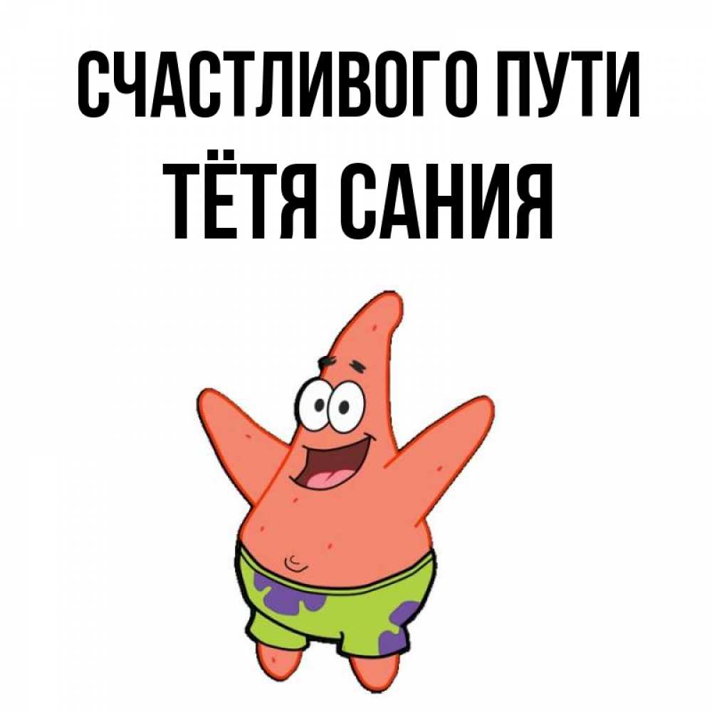 Открытка на каждый день с именем, Тётя-Сания Счастливого пути желает тебе хорошей дороги Прикольная открытка с пожеланием онлайн скачать бесплатно 