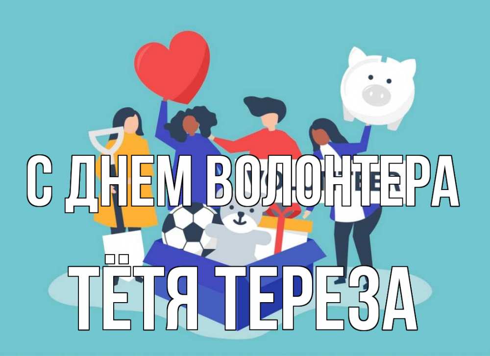 Открытка на каждый день с именем, Тётя-Тереза С днем волонтера С днем волонтера Прикольная открытка с пожеланием онлайн скачать бесплатно 