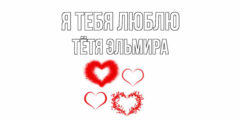 Открытка на каждый день с именем, Тётя-Эльмира Я тебя люблю сердце Прикольная открытка с пожеланием онлайн скачать бесплатно 