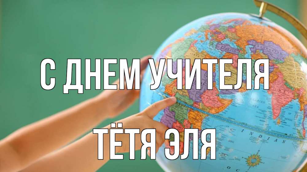Открытка на каждый день с именем, Тётя-Эля С днем учителя с днем учителя Прикольная открытка с пожеланием онлайн скачать бесплатно 