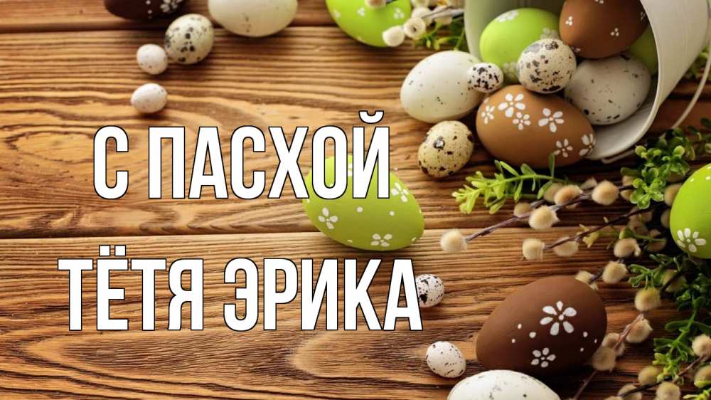 Открытка на каждый день с именем, Тётя-Эрика С пасхой пасха Прикольная открытка с пожеланием онлайн скачать бесплатно 