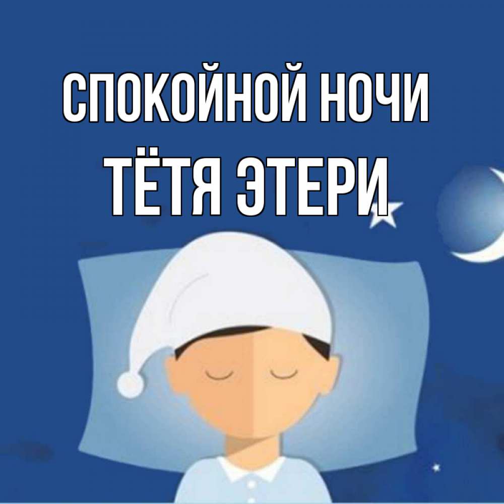 Открытка на каждый день с именем, Тётя-Этери Спокойной ночи подушка и шапочка Прикольная открытка с пожеланием онлайн скачать бесплатно 