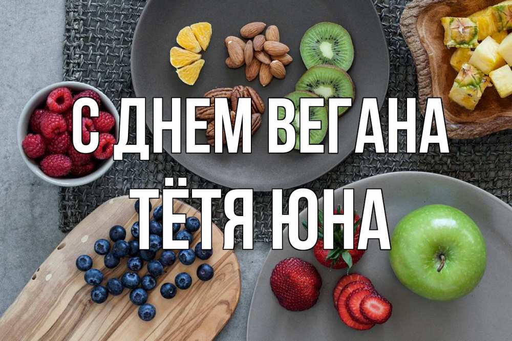 Открытка на каждый день с именем, Тётя-Юна С днем вегана день вегана Прикольная открытка с пожеланием онлайн скачать бесплатно 