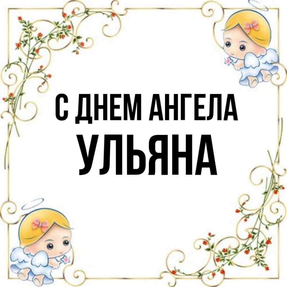 Открытка на каждый день с именем, Ульяна С днем ангела девочки ангелы Прикольная открытка с пожеланием онлайн скачать бесплатно 