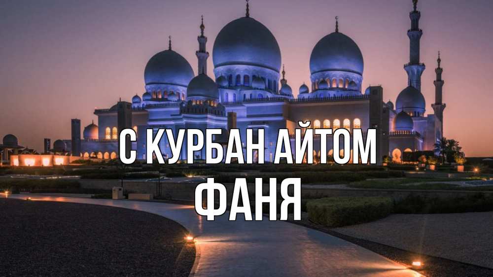 Открытка на каждый день с именем, Фаня С курбан айтом мечеть 1 Прикольная открытка с пожеланием онлайн скачать бесплатно 