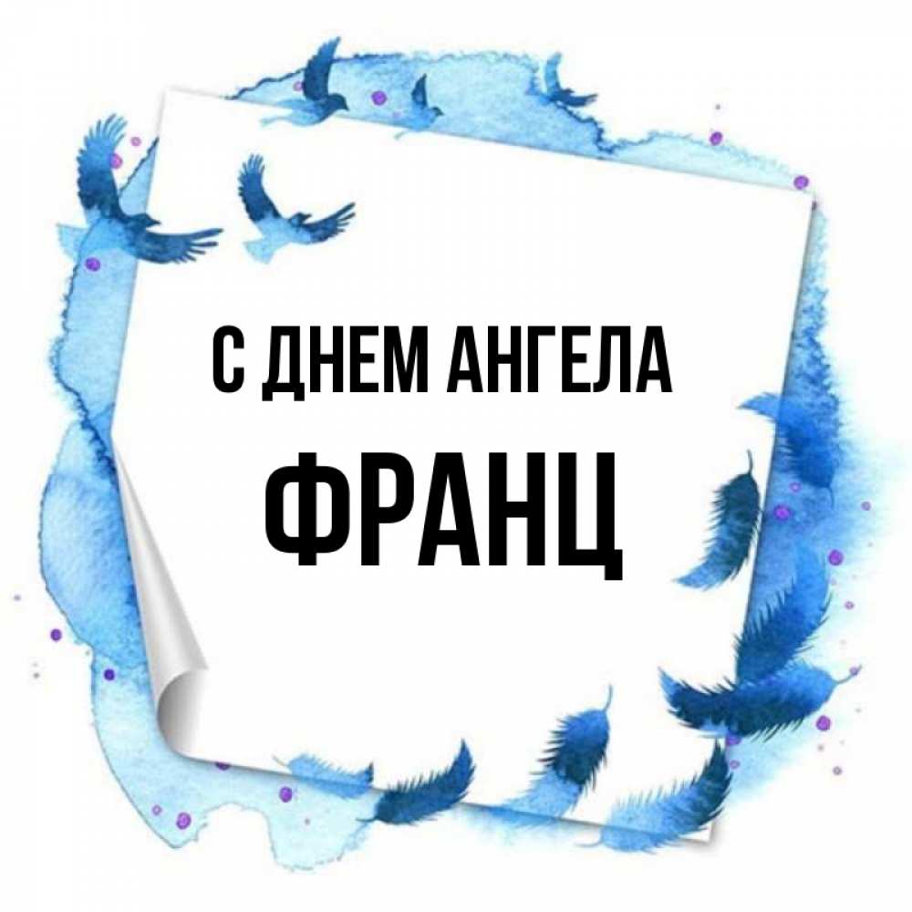 Открытка на каждый день с именем, Франц С днем ангела красивые птицы летят Прикольная открытка с пожеланием онлайн скачать бесплатно 