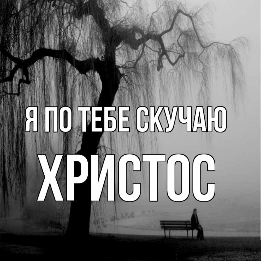 Открытка на каждый день с именем, Христос Я по тебе скучаю лавочка под деревом я жду тебя Прикольная открытка с пожеланием онлайн скачать бесплатно 