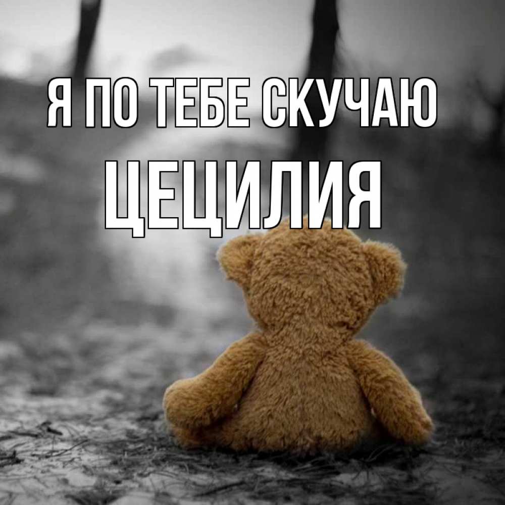 Открытка на каждый день с именем, Цецилия Я по тебе скучаю красивые открытки Прикольная открытка с пожеланием онлайн скачать бесплатно 