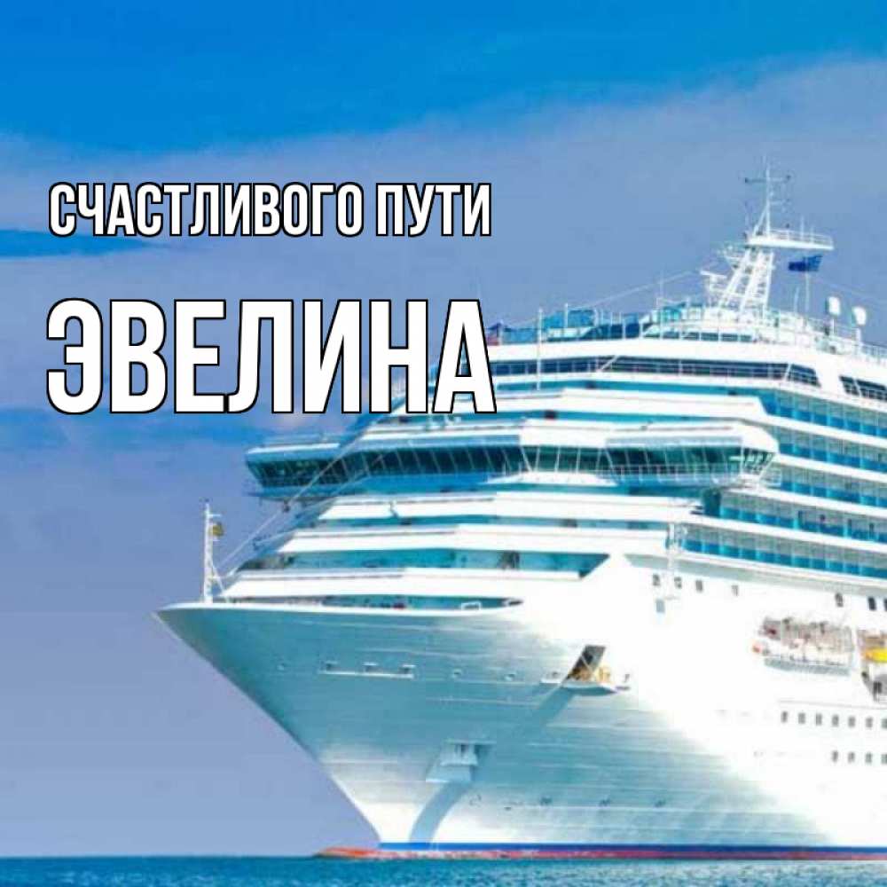 Открытка на каждый день с именем, Эвелина Счастливого пути огромный лайнер Прикольная открытка с пожеланием онлайн скачать бесплатно 