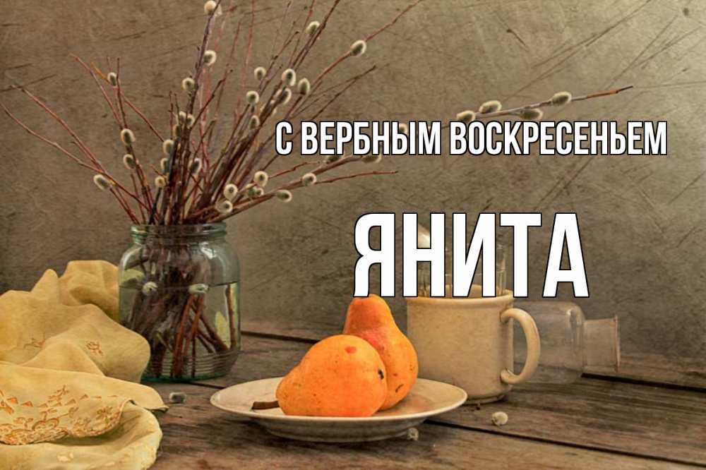 Открытка на каждый день с именем, Янита С вербным воскресеньем верба Прикольная открытка с пожеланием онлайн скачать бесплатно 