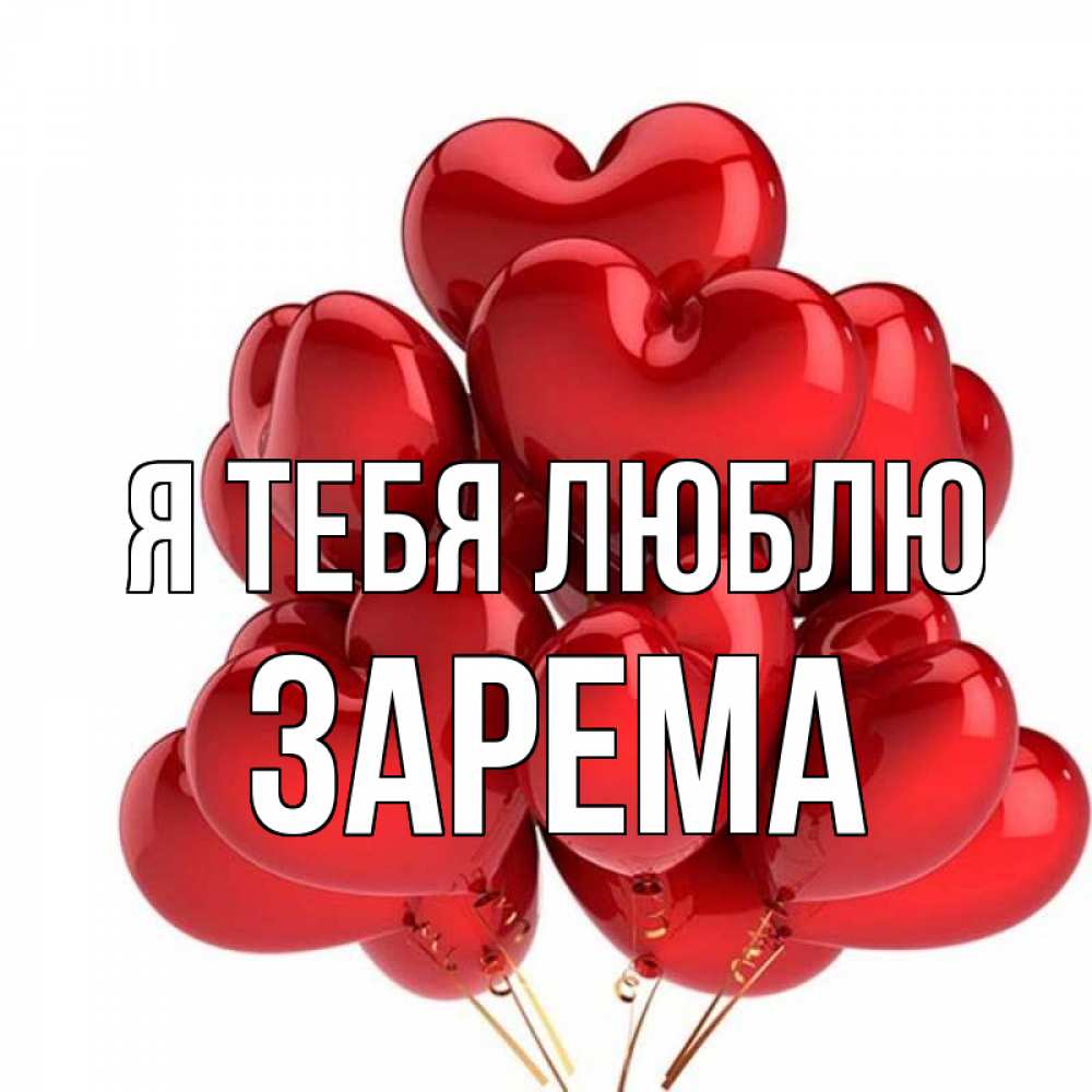Картинка Зарема