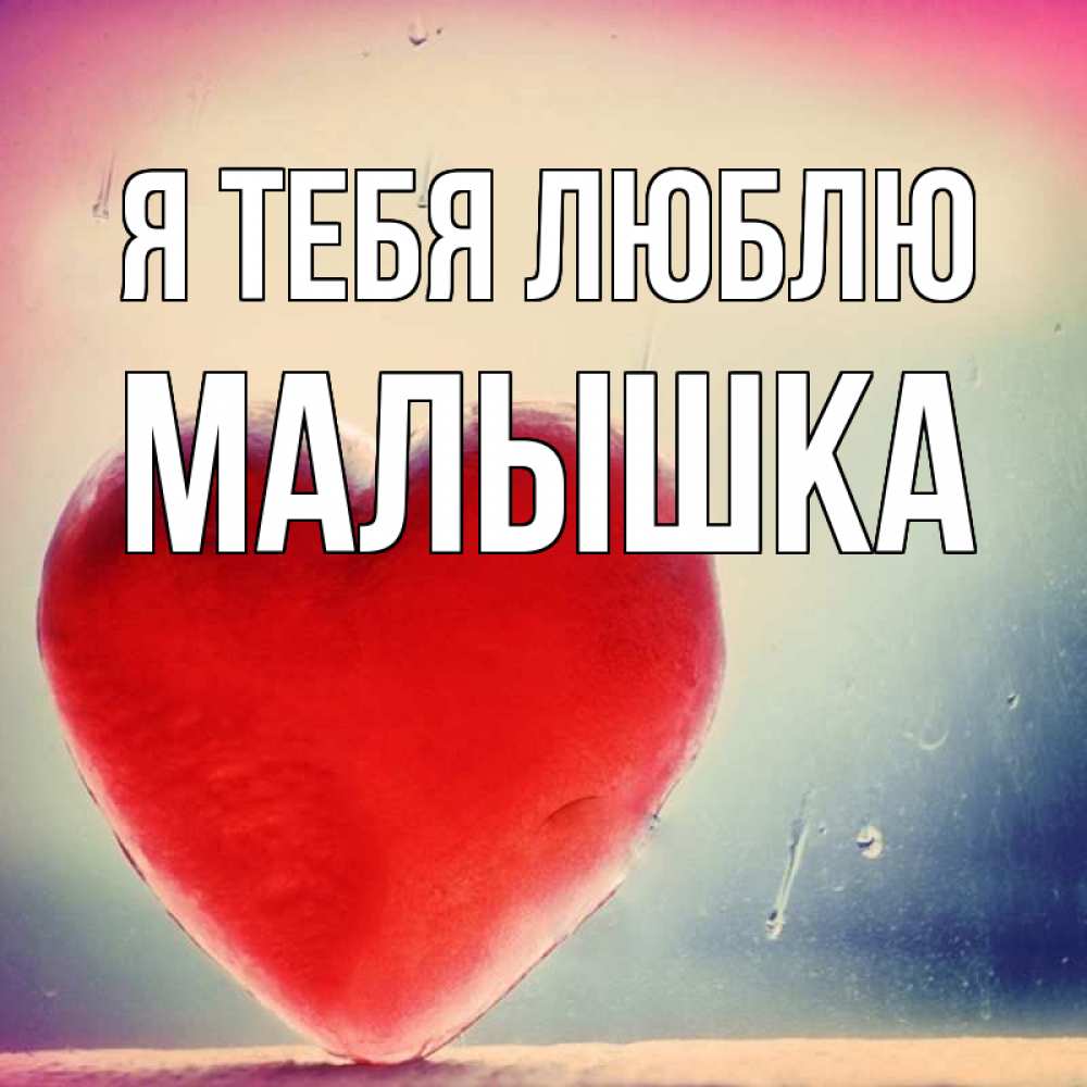 Открытка на каждый день с именем, малышка Я тебя люблю красное сердечко Прикольная открытка с пожеланием онлайн скачать бесплатно 