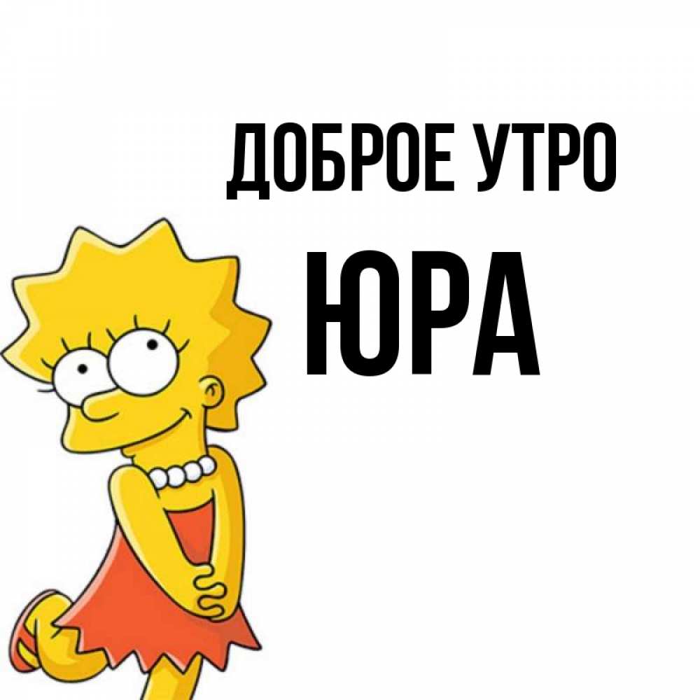 Картинки с добрым утром юра