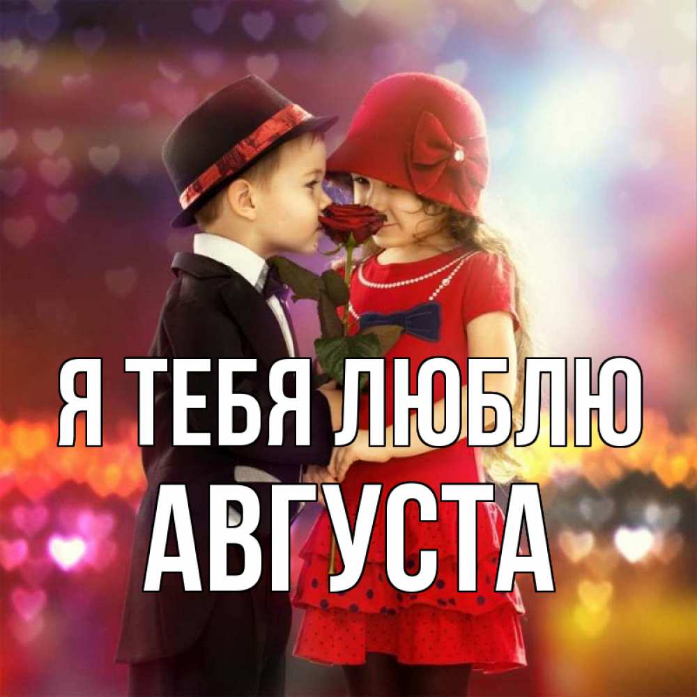 Открытка на каждый день с именем, Августа Я тебя люблю черное и красное и роза Прикольная открытка с пожеланием онлайн скачать бесплатно 
