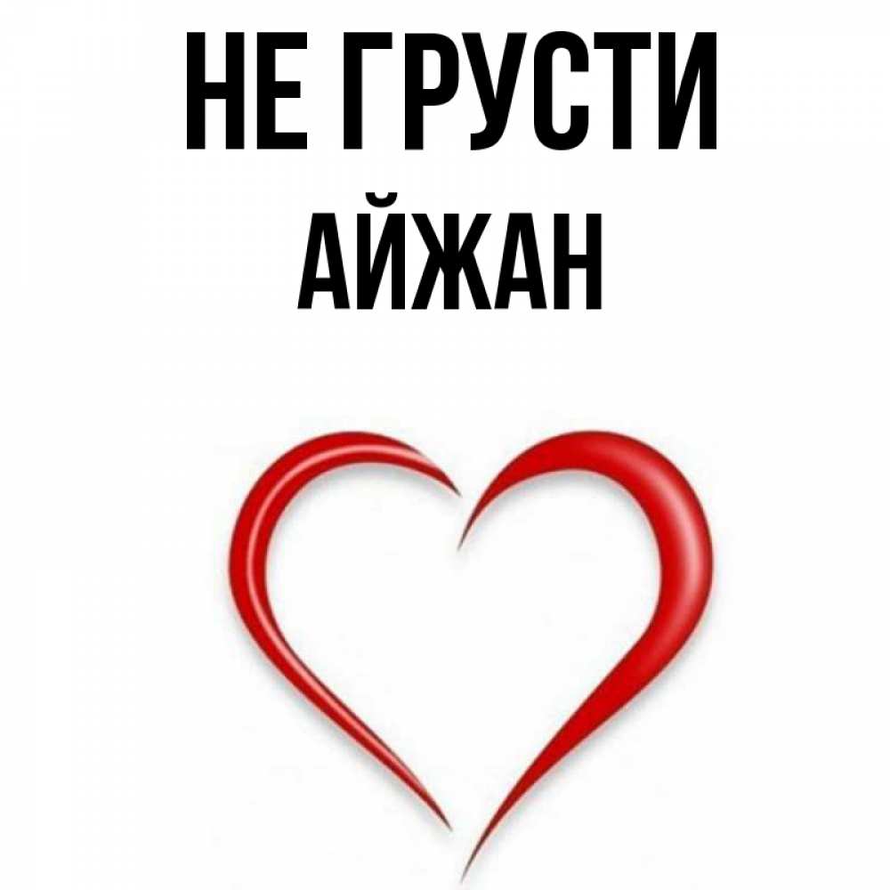 Открытка на каждый день с именем, Айжан Не грусти для любимой Прикольная открытка с пожеланием онлайн скачать бесплатно 