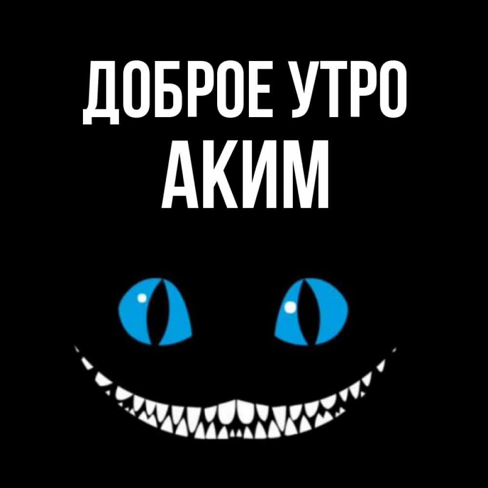 Открытка на каждый день с именем, Аким Доброе утро голубые глаза и зубки Прикольная открытка с пожеланием онлайн скачать бесплатно 